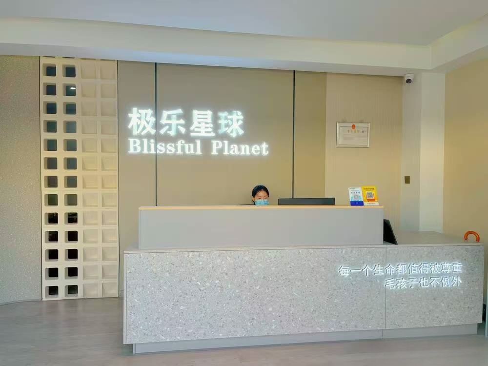 兰山极乐星球宠物服务中心